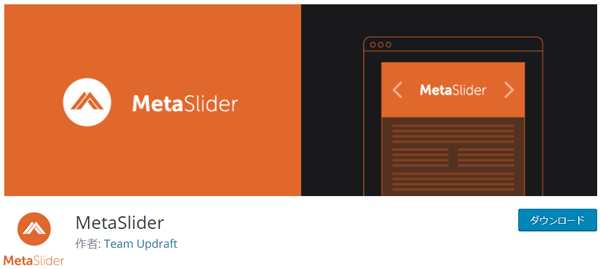 MetaSliderプラグインページイメージ
