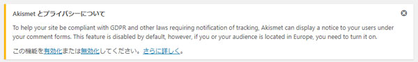 Akismet とプライバシーについて 告知バナー