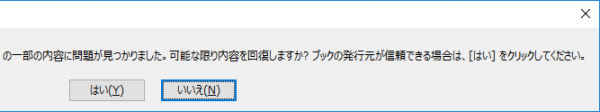 Excelを開いた時に出るエラー「問題が見つかりました」