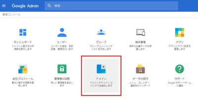 G Suiteで「ドメイン」を選択