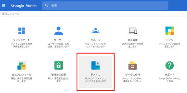 G Suiteで「ドメイン」を選択