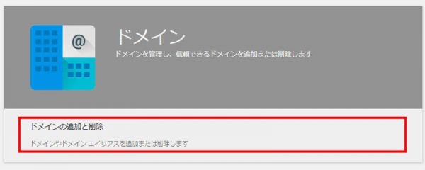 G Suite ドメインの追加と削除