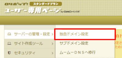 ロリポップ！独自ドメイン設定を選択