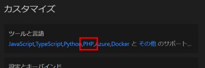 VSCode PHP拡張機能をインストール