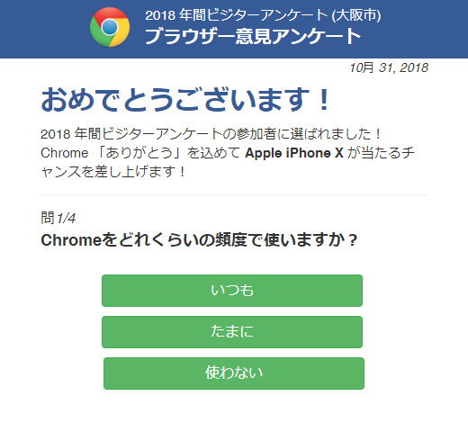 Googleビジターアンケートは詐欺！02