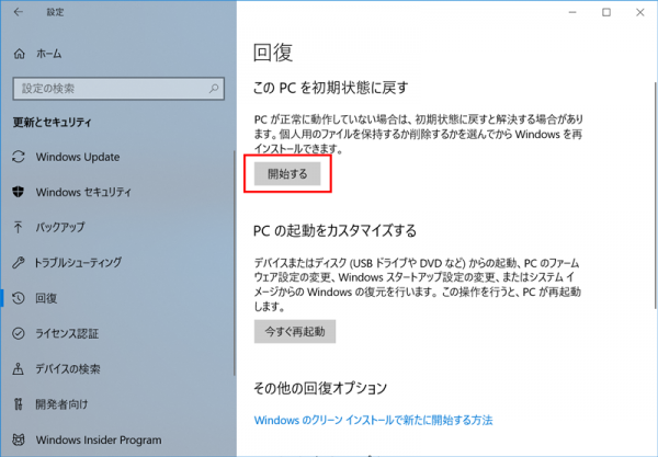 Windows PCリセットの開始