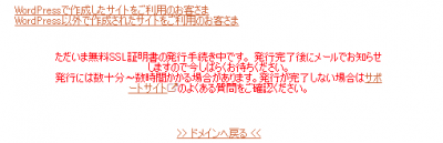 無料SSLを設定するボタン押下後のメッセージ