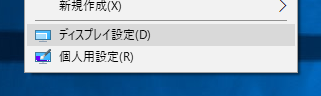 コンテキストメニュー「ディスプレイ設定」「個人用設定」