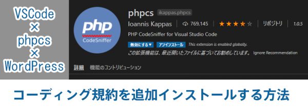 VSCode,phpcs,WordPress コーディング規約を追加インストールする方法