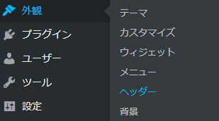 WordPress外観→ヘッダー