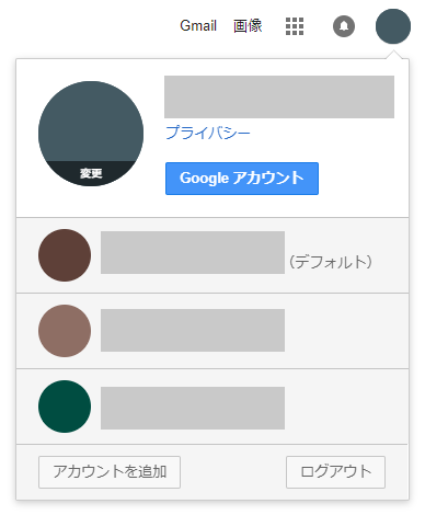 Google アカウント 変更