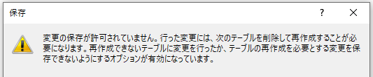 SSMSエラー「変更の保存が許可されていません。」