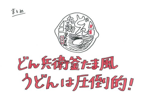 日清どん兵衛釜たま風うどんプレゼン13