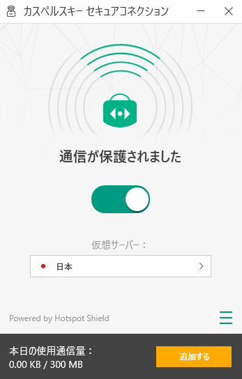 カスペルスキー　セキュアコネクション画面