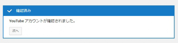 YouTubeアカウント確認手順07