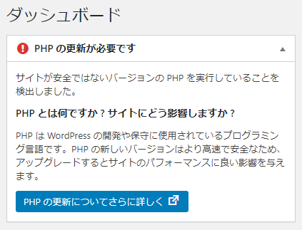 WordPressのPHPバージョン警告