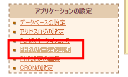 さくらのレンタルサーバ「PHPのバージョン選択」