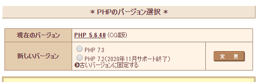 さくらのレンタルサーバ　PHPのバージョン変更