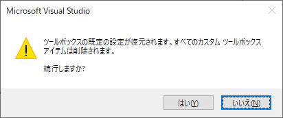 ツールボックスのリセット確認