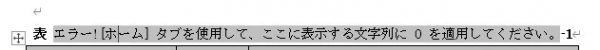 エラー![ホーム]タブを使用して、ここに表示する文字列に0を適用してください。-1