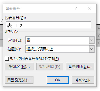 図表番号ダイアログ