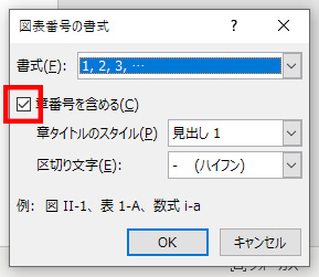 図表番号の書式ダイアログ