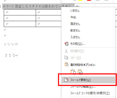 図表番号のエラーで「フィールドの更新」