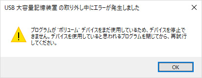 USB 大容量記憶装置 の取り外し中にエラーが発生しました