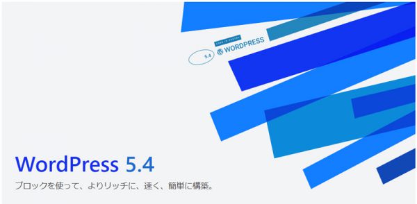 WordPress5.4リリース！