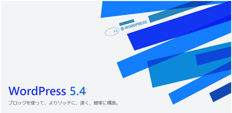 WordPress5.4リリース！