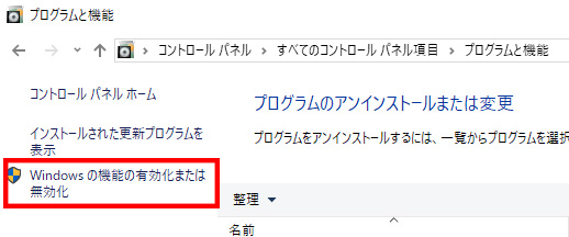 Windowsの機能の有効化または無効化