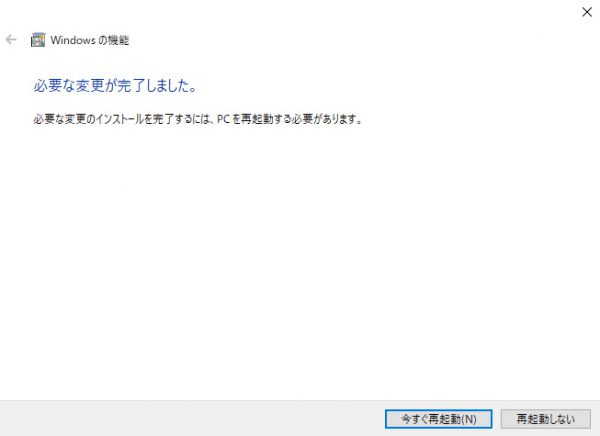 有効化後、Windowsの再起動を求められる