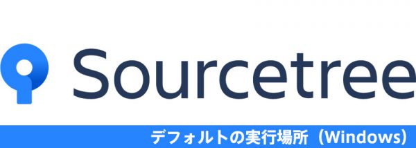 SourceTreeの実行場所