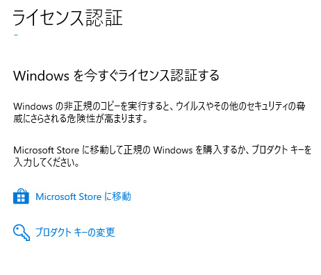 Windows10のライセンス認証が外れた…