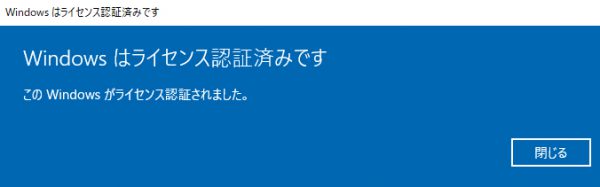 Windowsライセンス認証に成功！