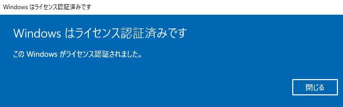 Windowsライセンス認証に成功！