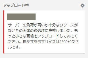 WordPressでメディアのアップロードに失敗する