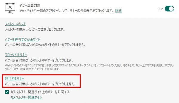 カスペルスキーバナー広告対策の設定画面