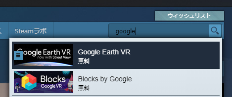 SteamでGoogle Earth VRを検索