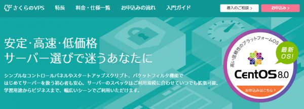 さくらのVPSホームページ