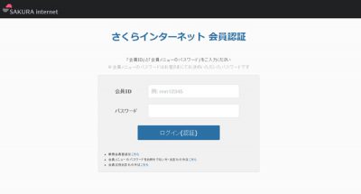 さくらインターネット会員ログイン画面