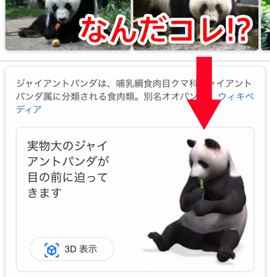 Google検索がARに対応してた