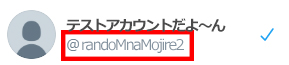 Twitterで新規アカウント登録するとIDにランダム文字列が