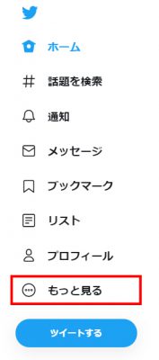 Twitterメニュー「もっと見る」