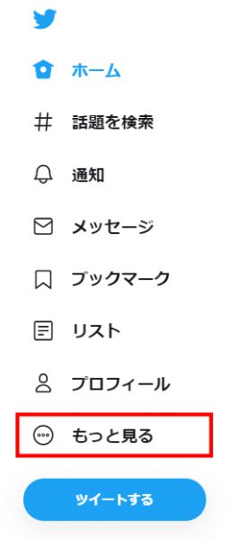 Twitterメニュー「もっと見る」