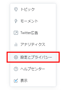 Twitterメニュー「設定とプライバシー」