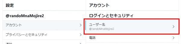 Twitter設定「アカウント」「ユーザー名」