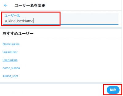 TwitterのID（ユーザー名）を好きな名前に変更する