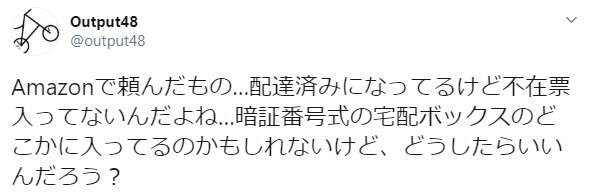 TwitterでAmazonの荷物について呟いたら