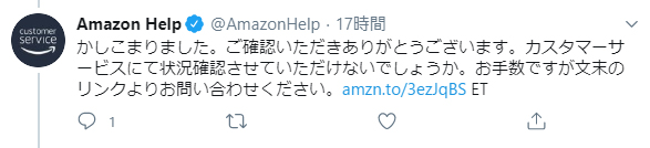 AmazonからTwitterでサポート窓口のURLが